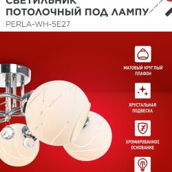 Люстра под лампу AURA PERLA-WH-5E27 5хЕ27 матовый плафон хромированный корпус IN HOME
