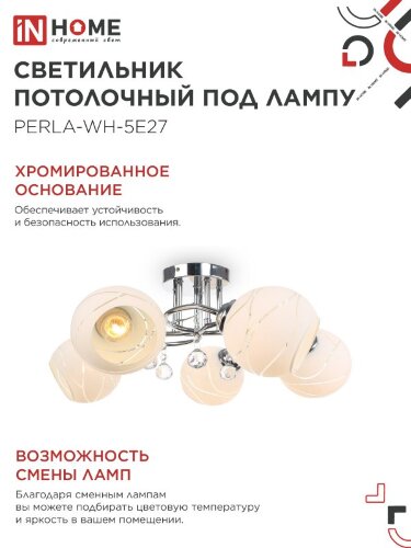 Светильник потолочный под лампу AURA PERLA-WH-5E27 5хЕ27 матовый плафон хромированный корпус IN HOME - Фото 2