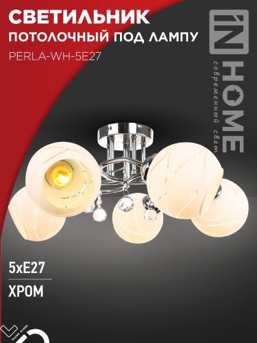 Светильник потолочный под лампу AURA PERLA-WH-5E27 5хЕ27 матовый плафон хромированный корпус IN HOME - Фото 2