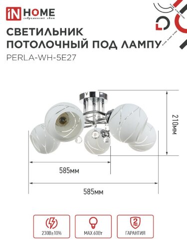 Люстра под лампу AURA PERLA-WH-5E27 5хЕ27 матовый плафон хромированный корпус IN HOME - Фото 2