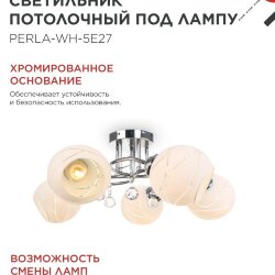 Люстра под лампу AURA PERLA-WH-5E27 5хЕ27 матовый плафон хромированный корпус IN HOME