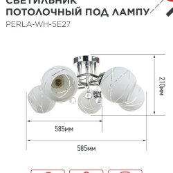Люстра под лампу AURA PERLA-WH-5E27 5хЕ27 матовый плафон хромированный корпус IN HOME