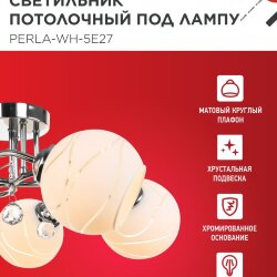 Люстра под лампу AURA PERLA-WH-5E27 5хЕ27 матовый плафон хромированный корпус IN HOME