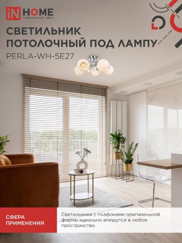 Люстра под лампу AURA PERLA-WH-5E27 5хЕ27 матовый плафон хромированный корпус IN HOME - Фото 5