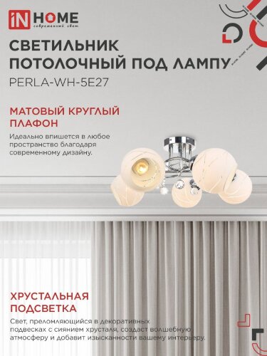 Люстра под лампу AURA PERLA-WH-5E27 5хЕ27 матовый плафон хромированный корпус IN HOME - Фото 7