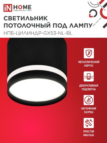 Светильник потолочный НПБ ЦИЛИНДР-GX53-NL-BL под лампу GX53 82х80мм черный IN HOME - Фото 4