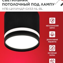 Светильник потолочный НПБ ЦИЛИНДР-GX53-NL-BL под лампу GX53 82х80мм черный IN HOME