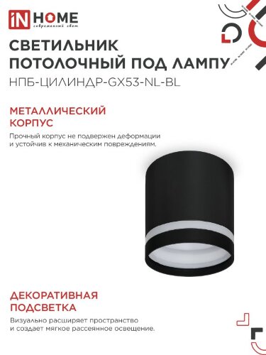 Светильник потолочный НПБ ЦИЛИНДР-GX53-NL-BL под лампу GX53 82х80мм черный IN HOME - Фото 5