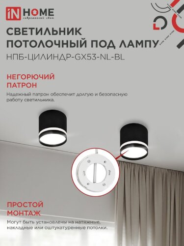 Светильник потолочный НПБ ЦИЛИНДР-GX53-NL-BL под лампу GX53 82х80мм черный IN HOME - Фото 6