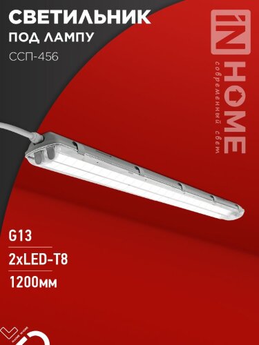 Светильник герметичный под светодиодную лампу ССП-456 2xLED-Т8-1200 G13 IP65 1260х100х84мм IN HOME - Фото