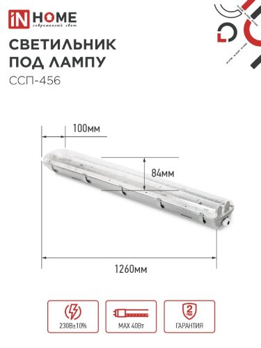 Светильник герметичный под светодиодную лампу ССП-456 2xLED-Т8-1200 G13 IP65 1260х100х84мм IN HOME - Фото 2