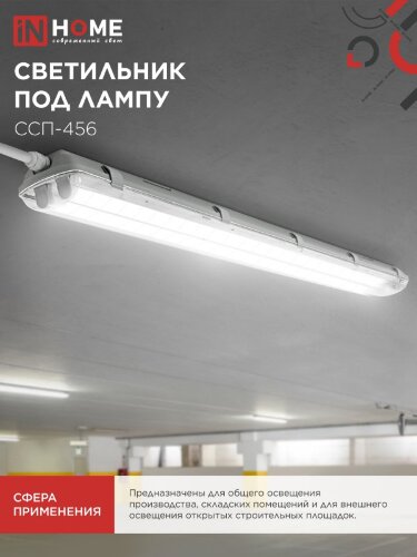 Светильник герметичный под светодиодную лампу ССП-456 2xLED-Т8-1200 G13 IP65 1260х100х84мм IN HOME - Фото 4