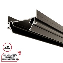 Интрудер (профиль) для встраивания однофазного трёхжильного трека EXPERT в натяжной потолок, 3м «Novotech» 135320, серия: EXPERT