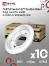 Светильник встраиваемый GX53R-standard RW-10PACK металл под лампу GX53 230В белый (10 шт./упак.) IN HOME - Фото