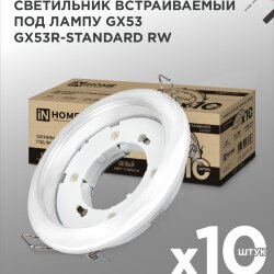 Светильник встраиваемый GX53R-standard RW-10PACK металл под лампу GX53 230В белый (10 шт./упак.) IN HOME