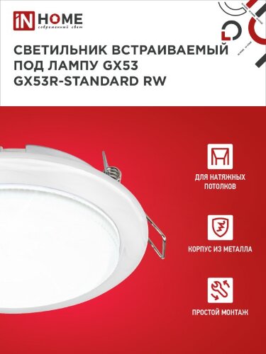 Светильник встраиваемый GX53R-standard RW-10PACK металл под лампу GX53 230В белый (10 шт./упак.) IN HOME - Фото 5