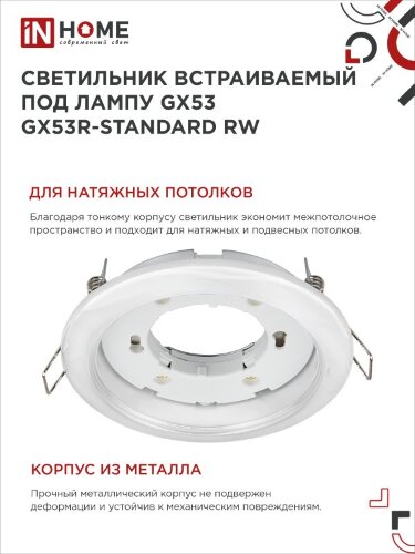 Светильник встраиваемый GX53R-standard RW-10PACK металл под лампу GX53 230В белый (10 шт./упак.) IN HOME - Фото 6