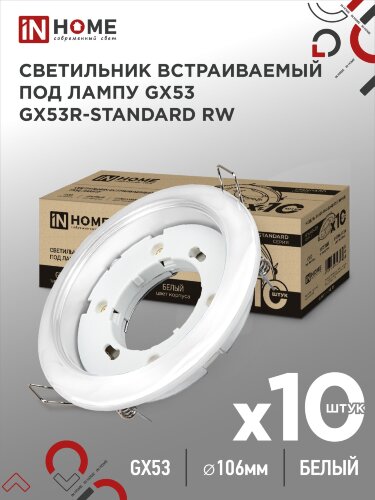 Светильник встраиваемый GX53R-standard RW-10PACK металл под лампу GX53 230В белый (10 шт./упак.) IN HOME - Фото