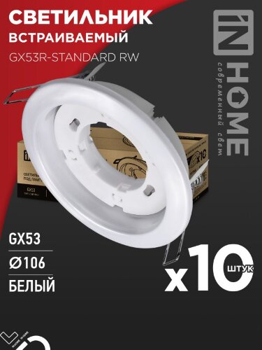 Светильник встраиваемый GX53R-standard RW-10PACK металл под лампу GX53 230В белый (10 шт./упак.) IN HOME - Фото 2