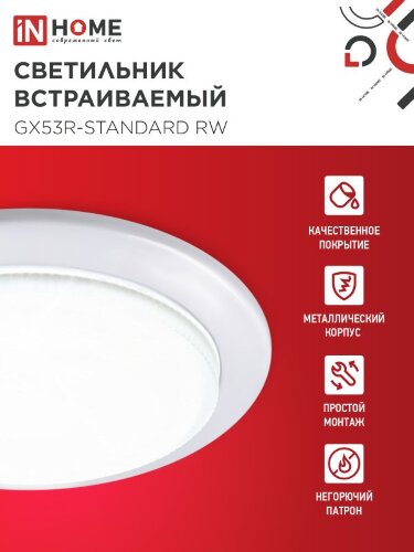 Светильник встраиваемый GX53R-standard RW-10PACK металл под лампу GX53 230В белый (10 шт./упак.) IN HOME - Фото 5