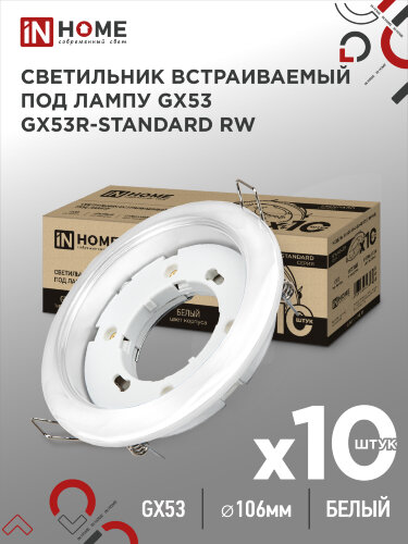 Светильник встраиваемый GX53R-standard RW-10PACK металл под лампу GX53 230В белый (10 шт./упак.) IN HOME - Фото