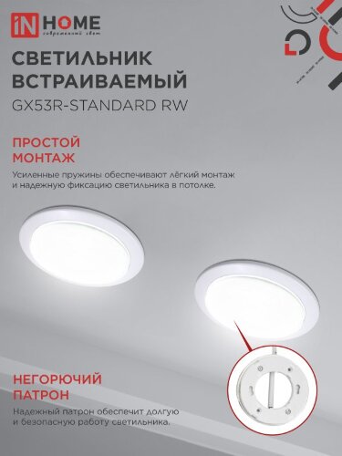 Светильник встраиваемый GX53R-standard RW-10PACK металл под лампу GX53 230В белый (10 шт./упак.) IN HOME - Фото 3
