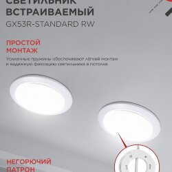 Светильник встраиваемый GX53R-standard RW-10PACK металл под лампу GX53 230В белый (10 шт./упак.) IN HOME