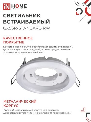 Светильник встраиваемый GX53R-standard RW-10PACK металл под лампу GX53 230В белый (10 шт./упак.) IN HOME - Фото 8