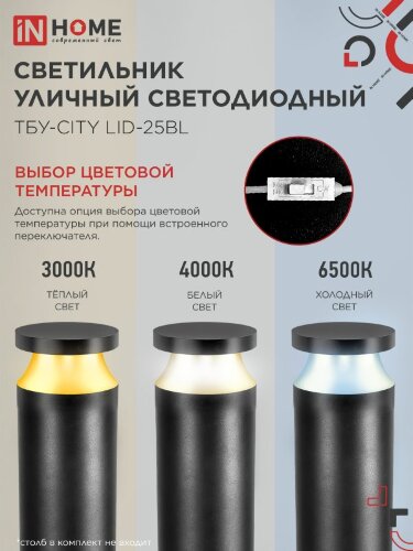 Светильник уличный светодиодный на столб ТБУ-CITY TOR-25BL 25Вт 3000/4000/6500К 90x120мм черный IP54 IN HOME - Фото 4