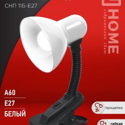 Светильник настольный под лампу на прищепке СНП 11Б-E27 БЕЛЫЙ (коробка) IN HOME
