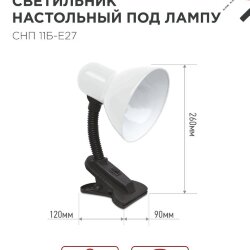 Светильник настольный под лампу на прищепке СНП 11Б-E27 БЕЛЫЙ (коробка) IN HOME