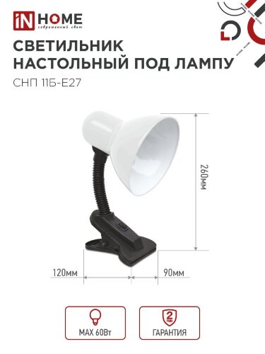Светильник настольный под лампу на прищепке СНП 11Б-E27 БЕЛЫЙ (коробка) IN HOME - Фото 2