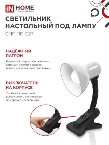 Светильник настольный под лампу на прищепке СНП 11Б-E27 БЕЛЫЙ (коробка) IN HOME - Фото 3