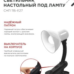 Светильник настольный под лампу на прищепке СНП 11Б-E27 БЕЛЫЙ (коробка) IN HOME