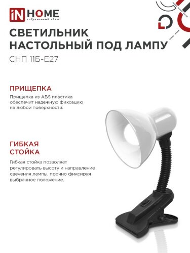 Светильник настольный под лампу на прищепке СНП 11Б-E27 БЕЛЫЙ (коробка) IN HOME - Фото 7