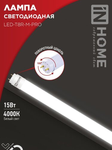 Лампа светодиодная LED-T8R-М-PRO 15Вт 230В G13R 4000К 1500Лм 600мм матовая поворотная IN HOME - Фото 8