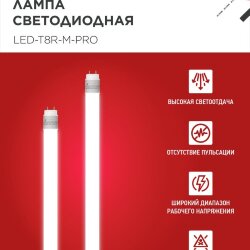 Лампа светодиодная LED-T8R-М-PRO 15Вт 230В G13R 4000К 1500Лм 600мм матовая поворотная IN HOME