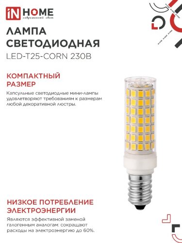 Лампа светодиодная LED-T25-CORN 11Вт 230В E14 4000К 1050Лм IN HOME - Фото 6
