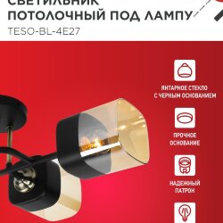 Светильник потолочный под лампу AURA TESO-BL-4E27 540x430x150 черный, золото IN HOME