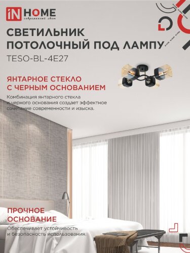Светильник потолочный под лампу AURA TESO-BL-4E27 540x430x150 черный, золото IN HOME - Фото 4