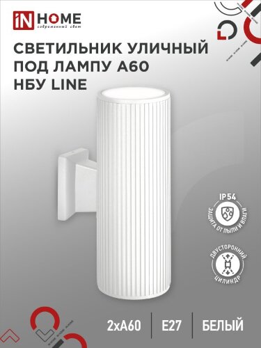 Светильник уличный настенный двусторонний НБУ LINE-2хA60-WH алюминиевый белый IP54 IN HOME - Фото 2