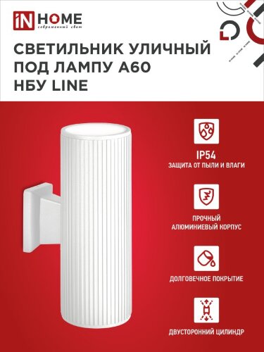 Светильник уличный настенный двусторонний НБУ LINE-2хA60-WH алюминиевый белый IP54 IN HOME - Фото 7