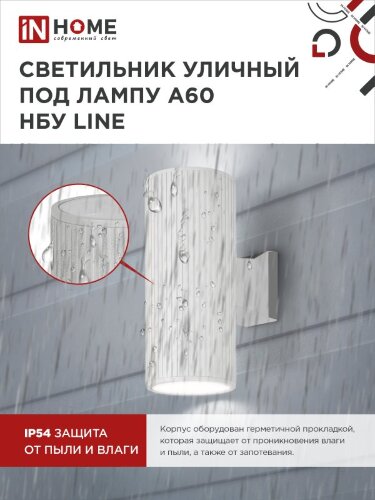 Светильник уличный настенный двусторонний НБУ LINE-2хA60-WH алюминиевый белый IP54 IN HOME - Фото 4