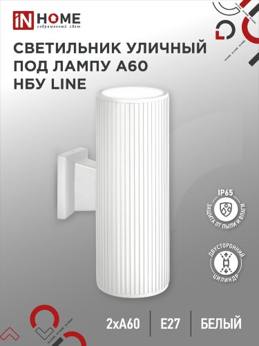 Светильник уличный настенный двусторонний НБУ LINE-2хA60-WH алюминиевый белый IP54 IN HOME - Фото