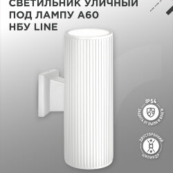 Светильник уличный настенный двусторонний НБУ LINE-2хA60-WH алюминиевый белый IP54 IN HOME