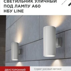 Светильник уличный настенный двусторонний НБУ LINE-2хA60-WH алюминиевый белый IP54 IN HOME