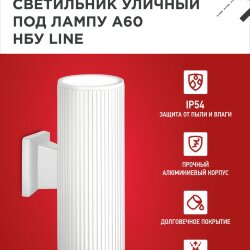Светильник уличный настенный двусторонний НБУ LINE-2хA60-WH алюминиевый белый IP54 IN HOME