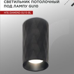 Светильник потолочный НПБ DIAMOND-GU10-BL под лампу GU10 55х100мм черный IN HOME