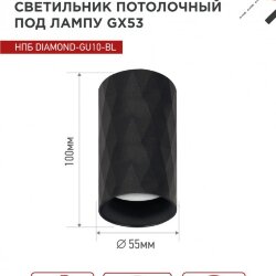 Светильник потолочный НПБ DIAMOND-GU10-BL под лампу GU10 55х100мм черный IN HOME