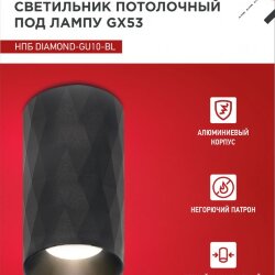 Светильник потолочный НПБ DIAMOND-GU10-BL под лампу GU10 55х100мм черный IN HOME